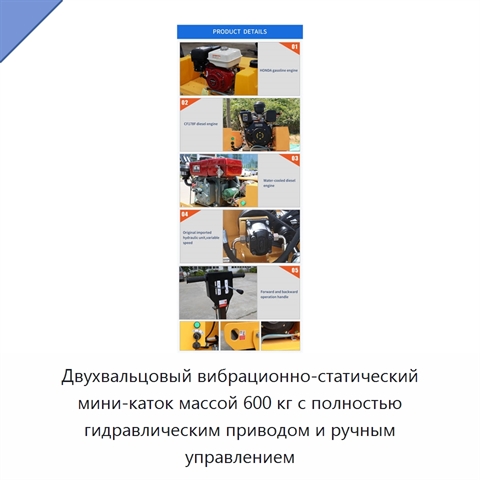Двухвальцовый вибрационно-статический мини-каток массой 600 кг с полностью гидравлическим приводом и ручным управлением