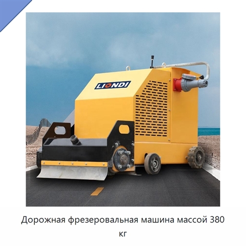 Дорожная фрезеровальная машина массой 380 кг