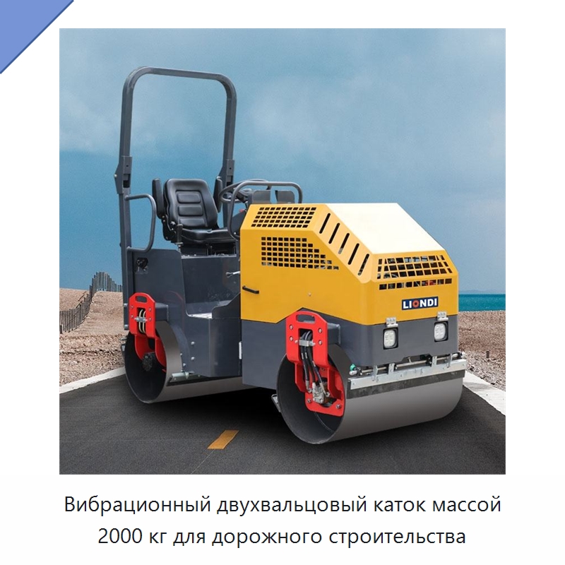 Вибрационный двухвальцовый каток массой 2000 кг для дорожного строительства — Дорожная техника