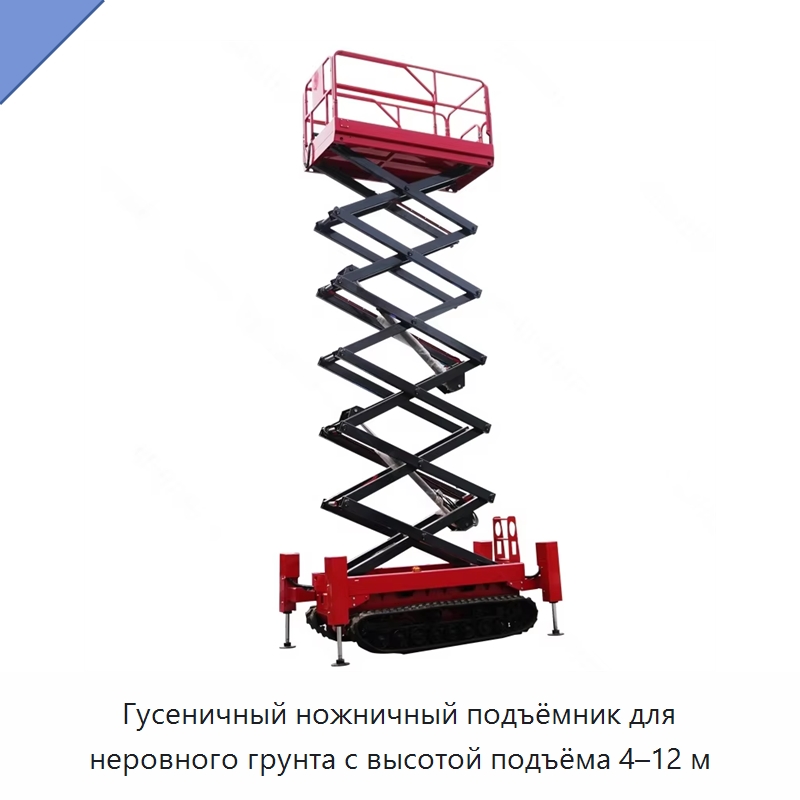 Гусеничный ножничный подъёмник для неровного грунта с высотой подъёма 4–12 м — Подъемные столы