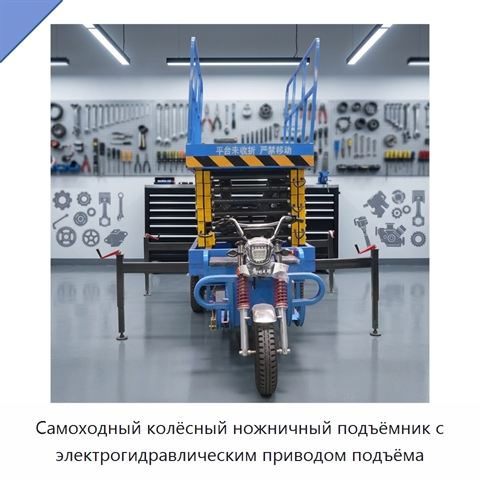 Самоходный колёсный ножничный подъёмник с электрогидравлическим приводом подъёма