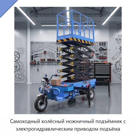 Самоходный колёсный ножничный подъёмник с электрогидравлическим приводом подъёма