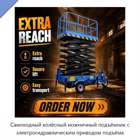Самоходный колёсный ножничный подъёмник с электрогидравлическим приводом подъёма