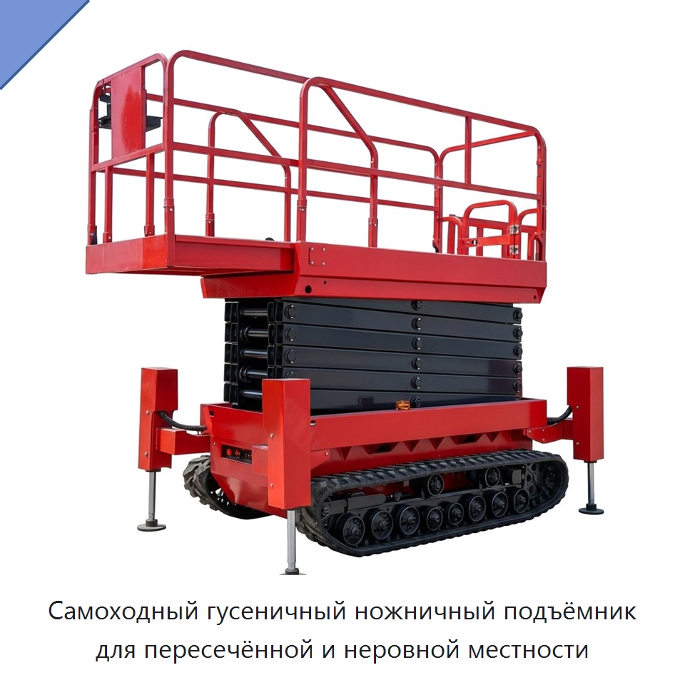 Самоходный гусеничный ножничный подъёмник для пересечённой и неровной местности — Подъемные столы
