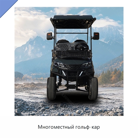 Многоместный гольф-кар