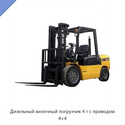 Дизельный вилочный погрузчик 4 т с приводом 4×4
