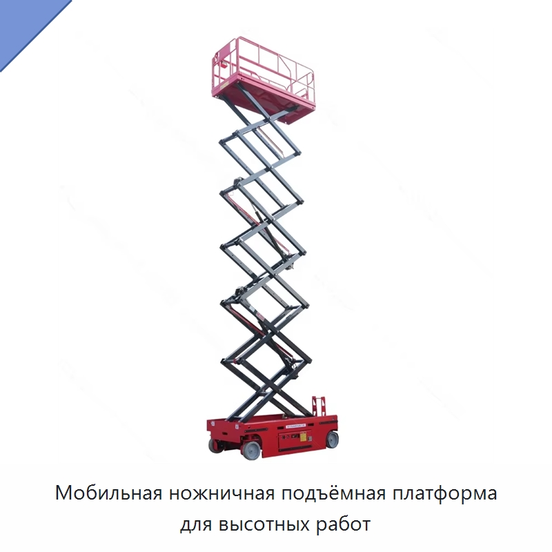 Мобильная ножничная подъёмная платформа для высотных работ — Подъемные столы
