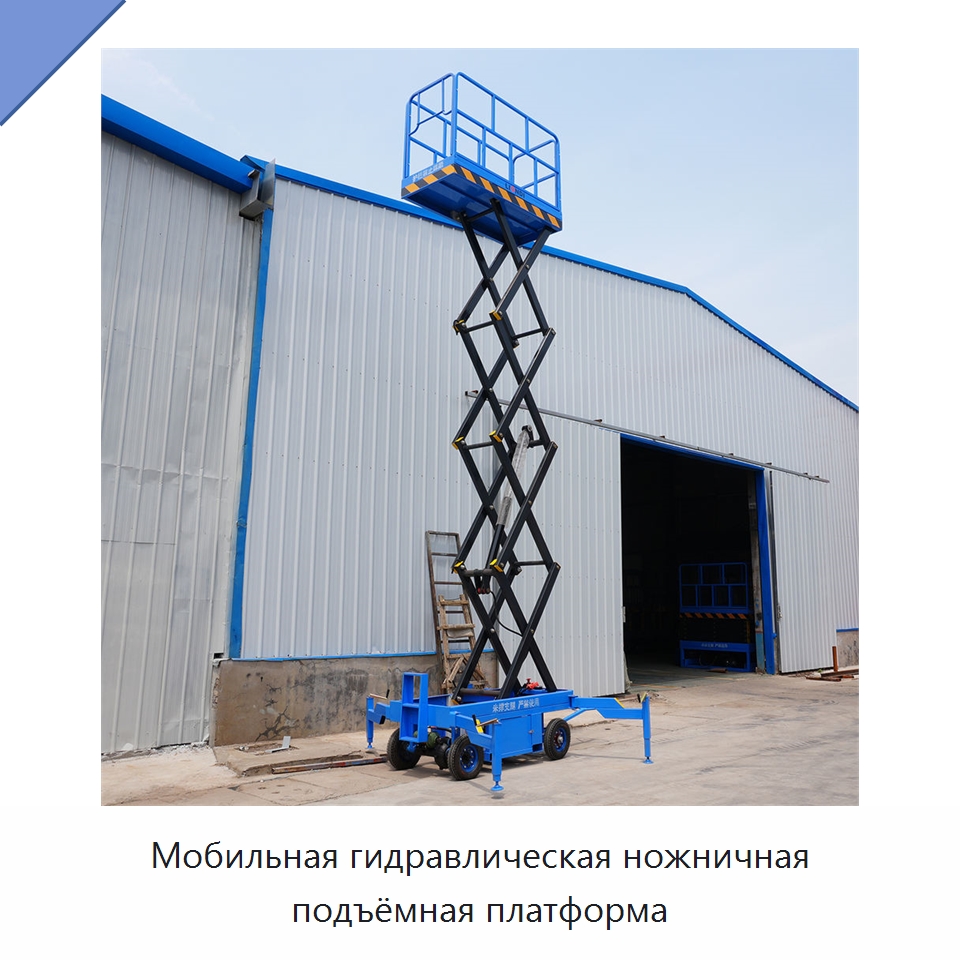 Мобильная гидравлическая ножничная подъёмная платформа — Подъемные столы