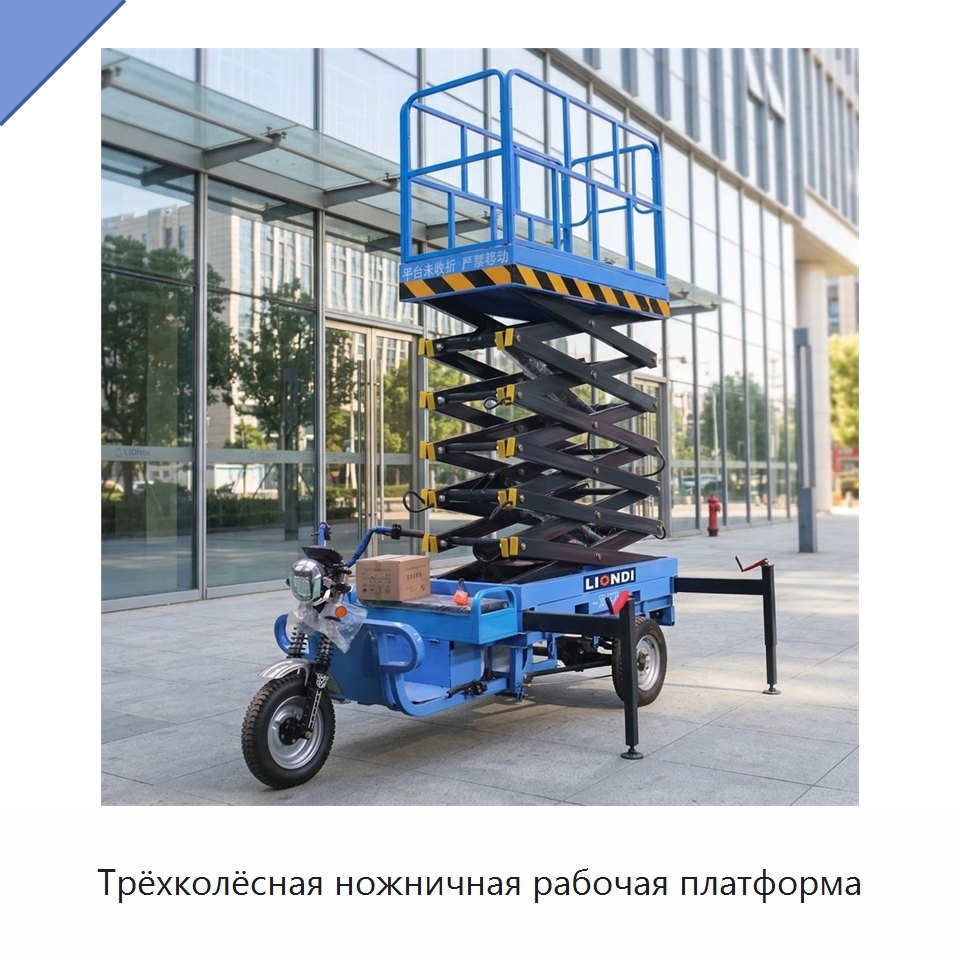 Трёхколёсная ножничная рабочая платформа — Подъемные столы