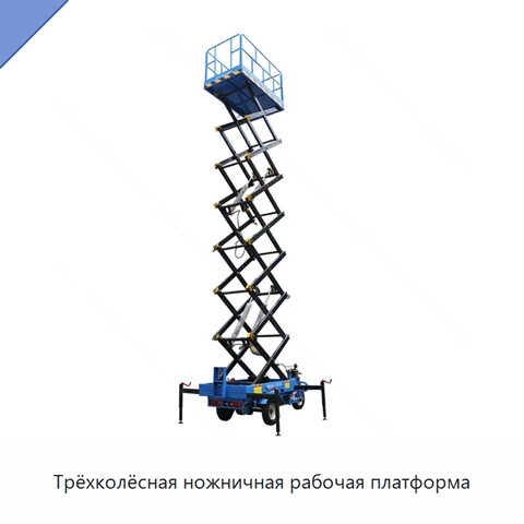 Трёхколёсная ножничная рабочая платформа