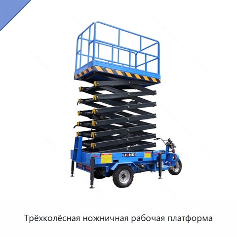 Трёхколёсная ножничная рабочая платформа