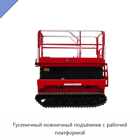 Гусеничный ножничный подъёмник с рабочей платформой