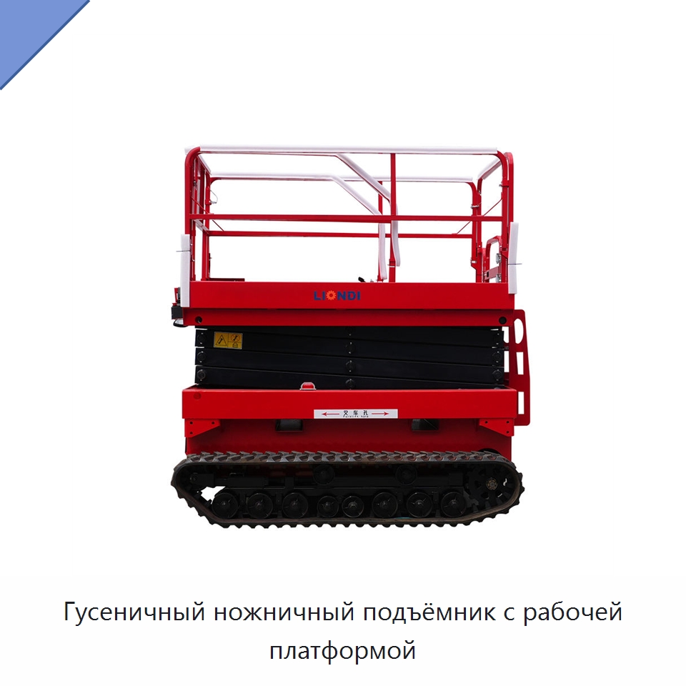 Гусеничный ножничный подъёмник с рабочей платформой — Подъемные столы
