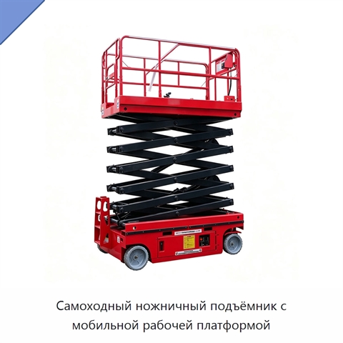 Самоходный ножничный подъёмник с мобильной рабочей платформой