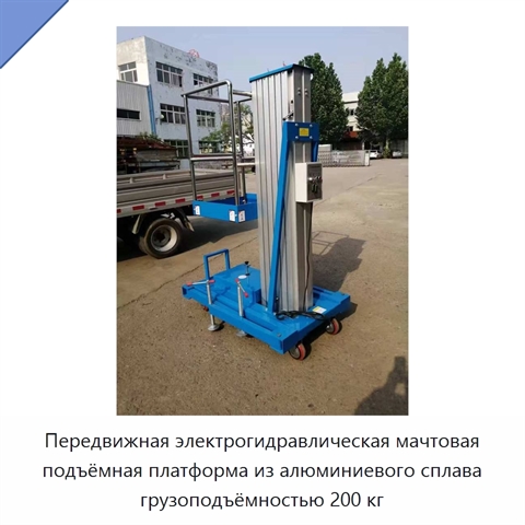 Передвижная электрогидравлическая мачтовая подъёмная платформа из алюминиевого сплава грузоподъёмностью 200 кг