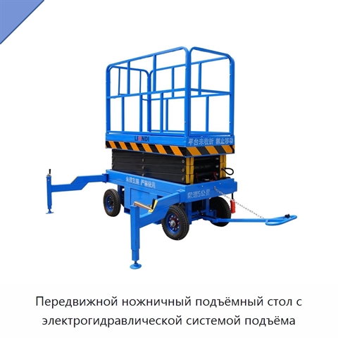 Передвижной ножничный подъёмный стол с электрогидравлической системой подъёма