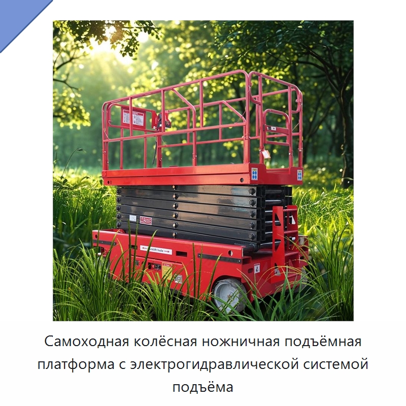 Самоходная колёсная ножничная подъёмная платформа с электрогидравлической системой подъёма — Подъемные столы