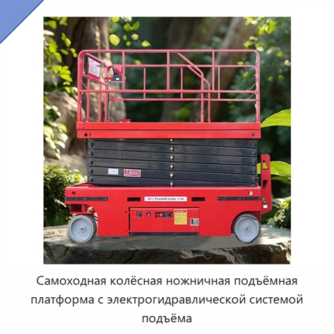 Самоходная колёсная ножничная подъёмная платформа с электрогидравлической системой подъёма