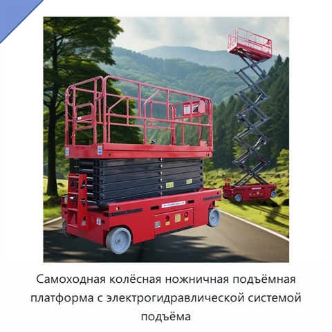 Самоходная колёсная ножничная подъёмная платформа с электрогидравлической системой подъёма