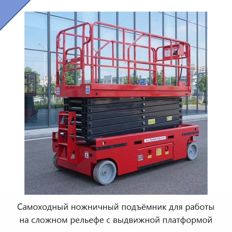 Самоходный ножничный подъёмник для работы на сложном рельефе с выдвижной платформой — Подъемные столы