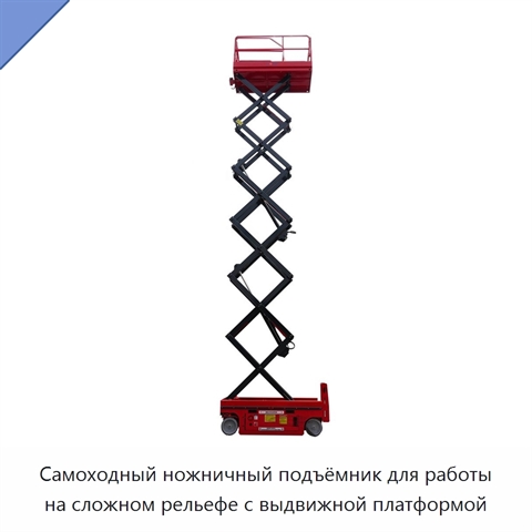 Самоходный ножничный подъёмник для работы на сложном рельефе с выдвижной платформой