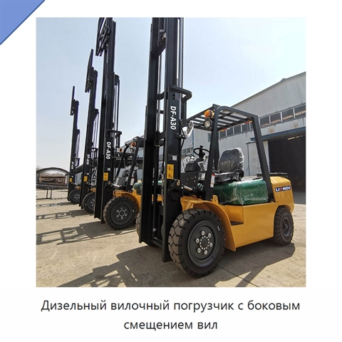 Дизельный вилочный погрузчик с боковым смещением вил