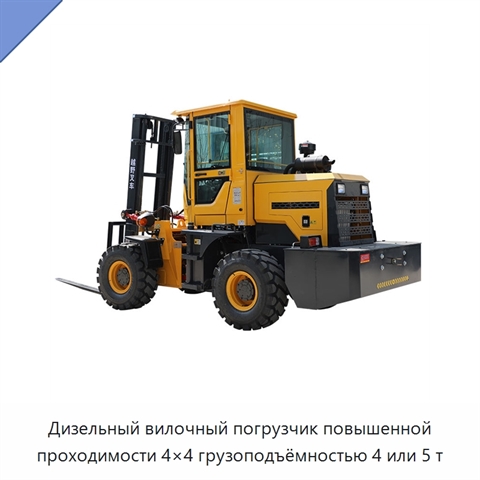Дизельный вилочный погрузчик повышенной проходимости 4×4 грузоподъёмностью 4 или 5 т