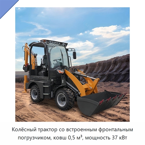 Колёсный трактор со встроенным фронтальным погрузчиком, ковш 0,5 м³, мощность 37 кВт
