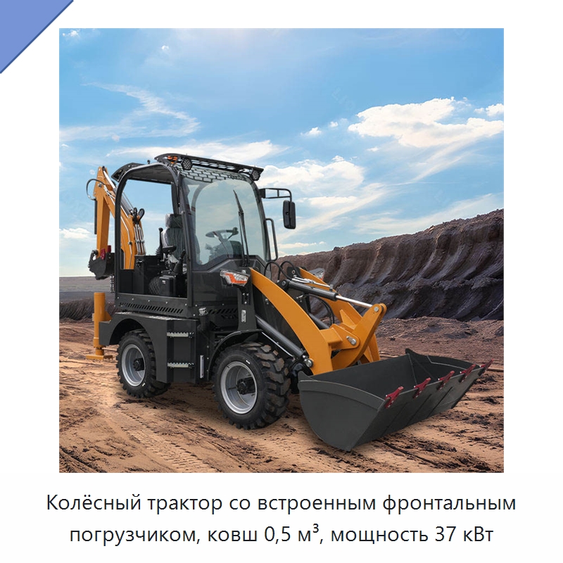Колёсный трактор со встроенным фронтальным погрузчиком, ковш 0,5 м³, мощность 37 кВт — Землеройная техника