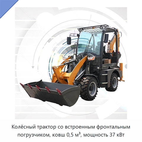 Колёсный трактор со встроенным фронтальным погрузчиком, ковш 0,5 м³, мощность 37 кВт