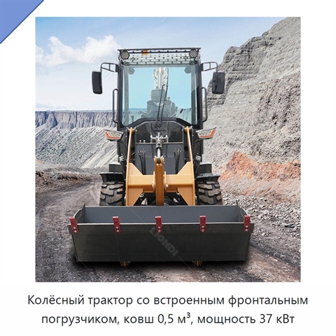 Колёсный трактор со встроенным фронтальным погрузчиком, ковш 0,5 м³, мощность 37 кВт