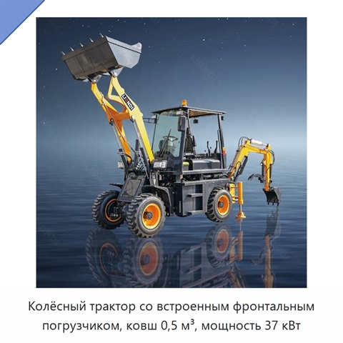 Колёсный трактор со встроенным фронтальным погрузчиком, ковш 0,5 м³, мощность 37 кВт