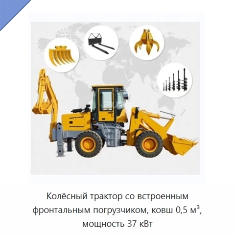 Колёсный трактор со встроенным фронтальным погрузчиком, ковш 0,5 м³, мощность 37 кВт