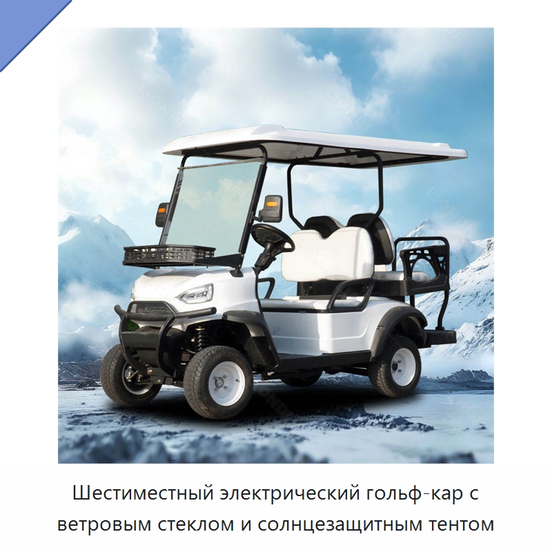 Шестиместный электрический гольф-кар с ветровым стеклом и солнцезащитным тентом — Специальное подъемно-транспортное оборудование