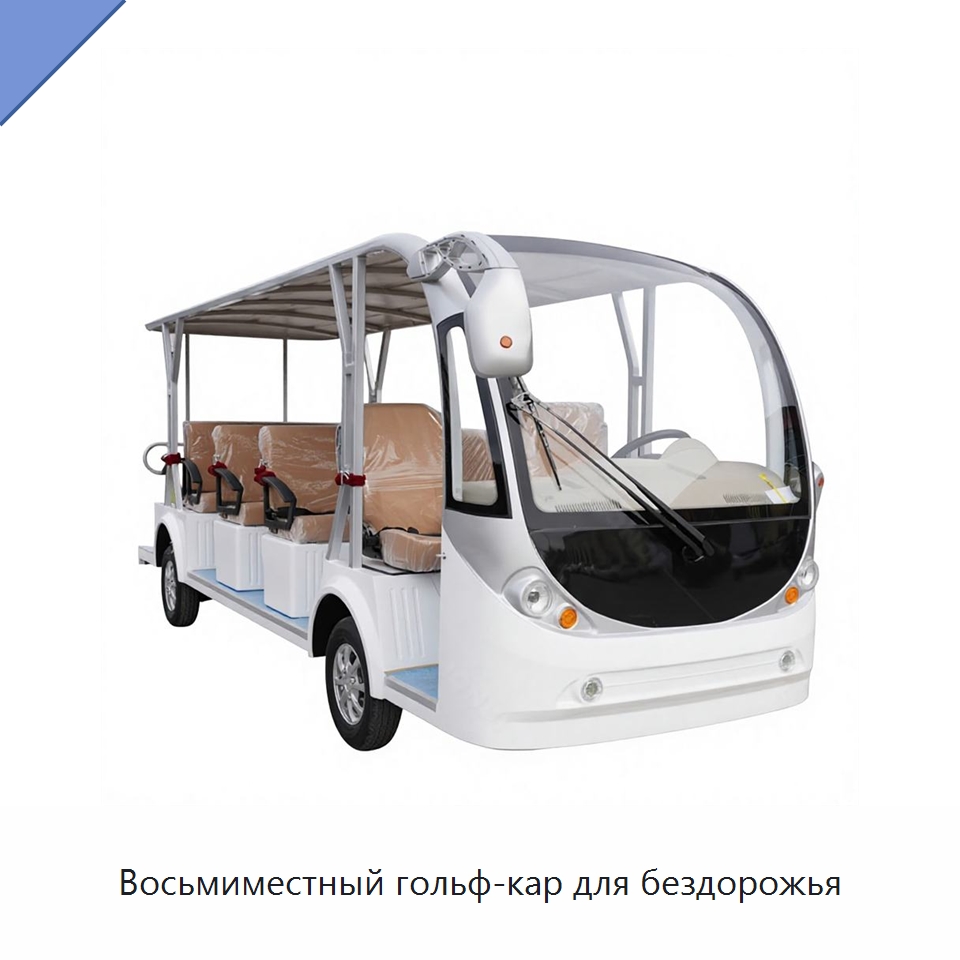 Восьмиместный гольф-кар для бездорожья — Специальные конвейеры