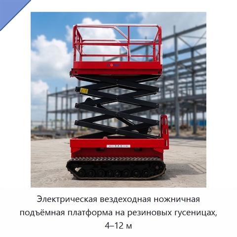 Электрическая вездеходная ножничная подъёмная платформа на резиновых гусеницах, 4–12 м
