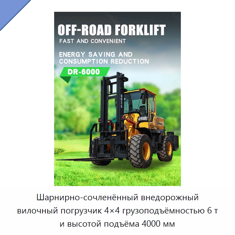 Шарнирно-сочленённый внедорожный вилочный погрузчик 4×4 грузоподъёмностью 6 т и высотой подъёма 4000 мм — Вилочные погрузчики