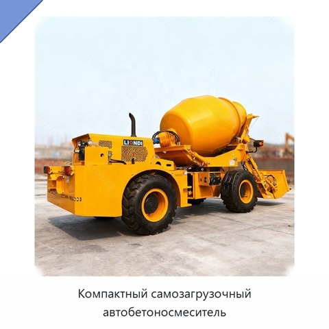 Компактный самозагрузочный автобетоносмеситель