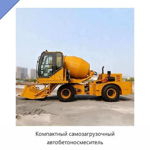 Компактный самозагрузочный автобетоносмеситель
