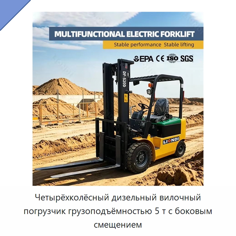 Четырёхколёсный дизельный вилочный погрузчик грузоподъёмностью 5 т с боковым смещением — Вилочные погрузчики