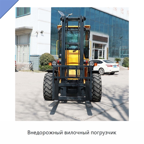 Внедорожный вилочный погрузчик