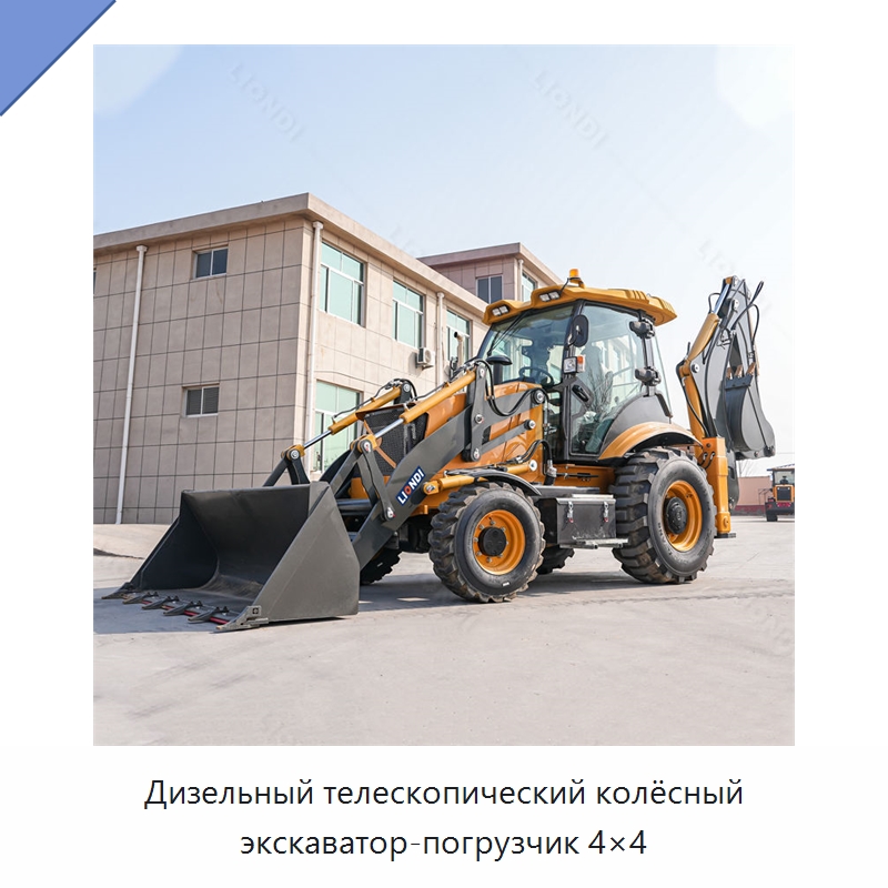 Дизельный телескопический колёсный экскаватор-погрузчик 4×4 — Специальная строительная техника