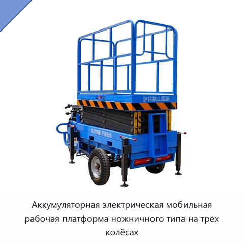 Аккумуляторная электрическая мобильная рабочая платформа ножничного типа на трёх колёсах