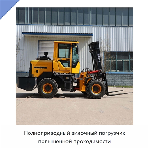 Полноприводный вилочный погрузчик повышенной проходимости