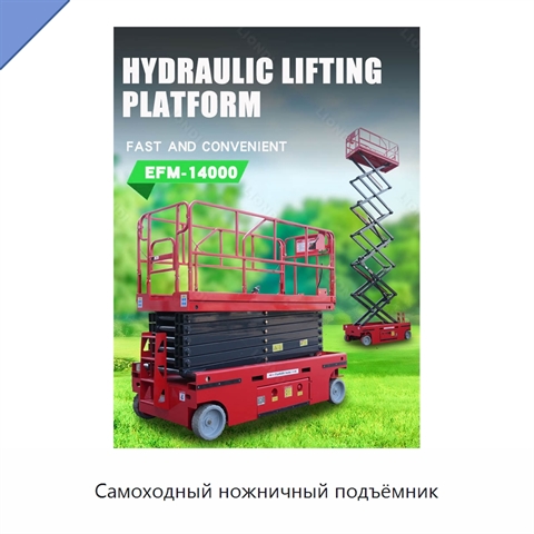 Самоходный ножничный подъёмник