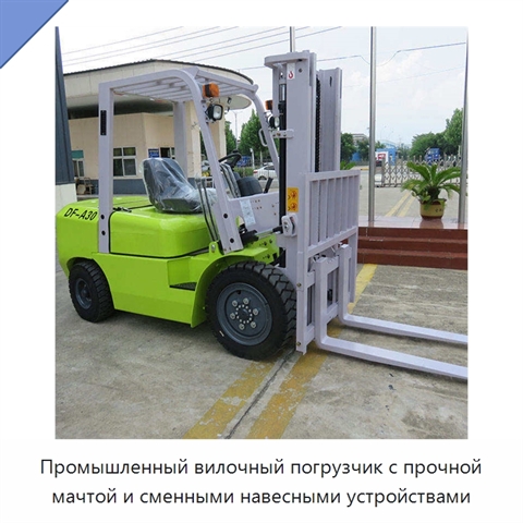 Промышленный вилочный погрузчик с прочной мачтой и сменными навесными устройствами