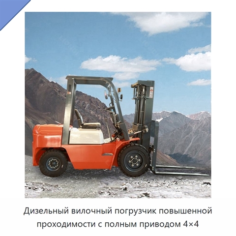 Дизельный вилочный погрузчик повышенной проходимости с полным приводом 4×4