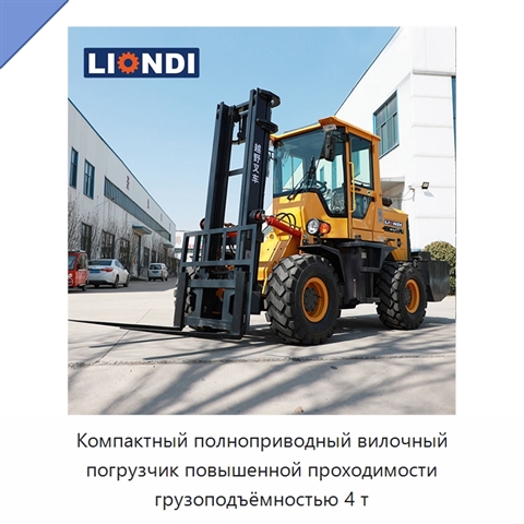 Компактный полноприводный вилочный погрузчик повышенной проходимости грузоподъёмностью 4 т