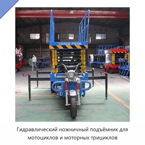 Гидравлический ножничный подъёмник для мотоциклов и моторных трициклов