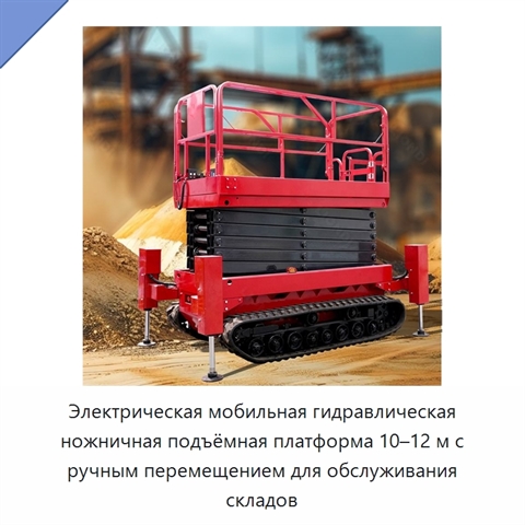 Электрическая мобильная гидравлическая ножничная подъёмная платформа 10–12 м с ручным перемещением для обслуживания складов